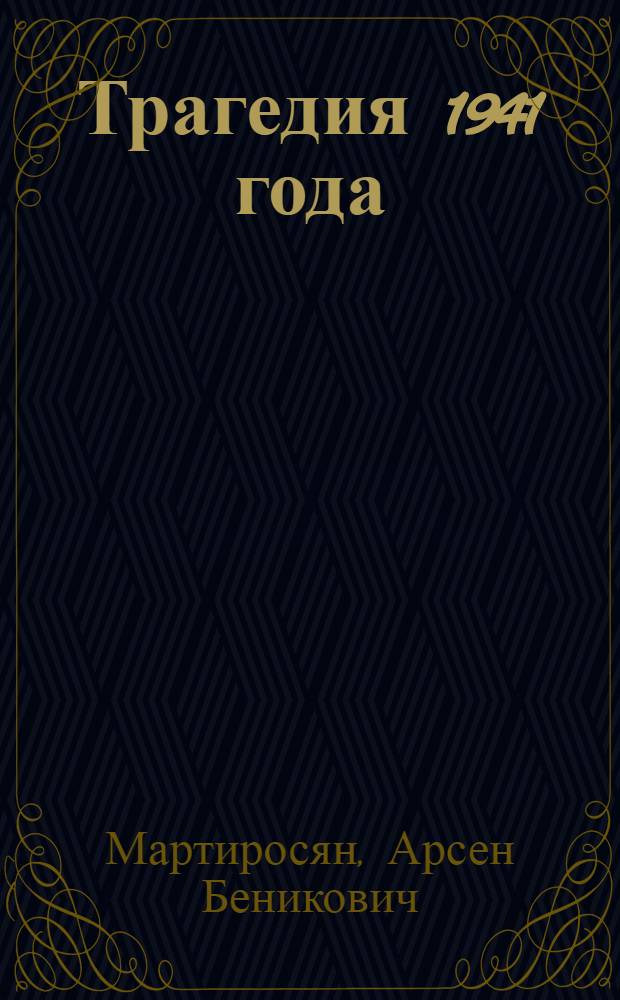 Трагедия 1941 года