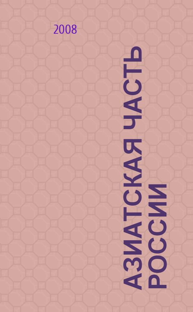 Азиатская часть России: новый этап освоения северных и восточных регионов страны = Asian part of Russia: new stage in the development of Northern and Eastern regions of the country