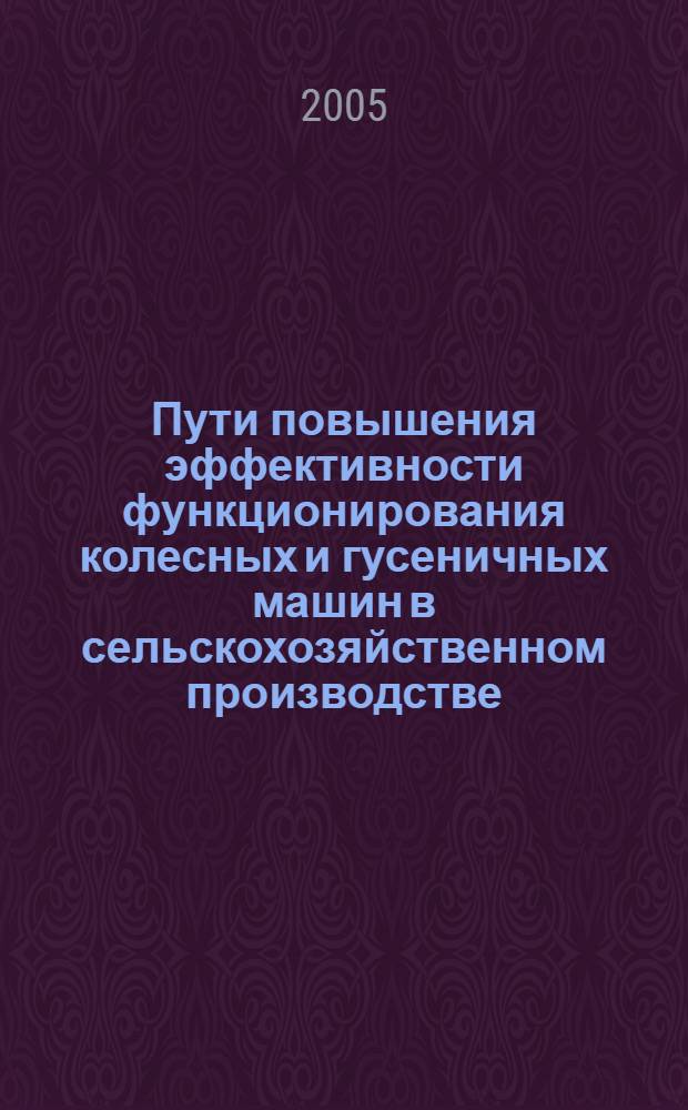 Пути повышения эффективности функционирования колесных и гусеничных машин в сельскохозяйственном производстве : межвузовский сб. науч. тр