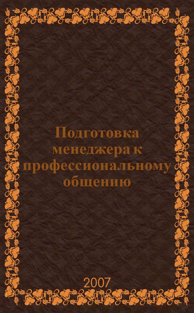 Подготовка менеджера к профессиональному общению : монография