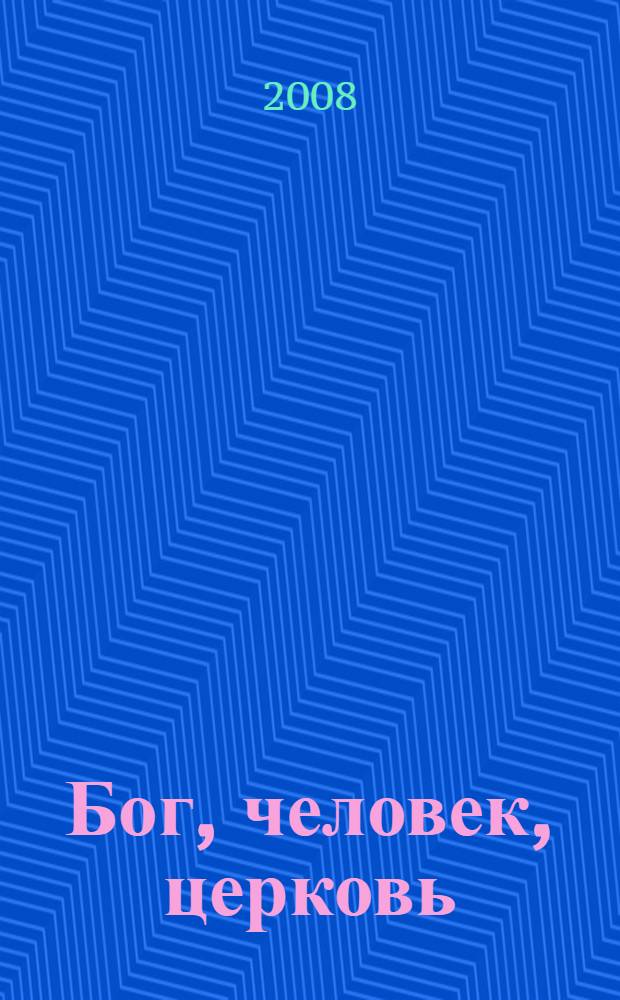 Бог, человек, церковь : катехизические очерки для молодежи