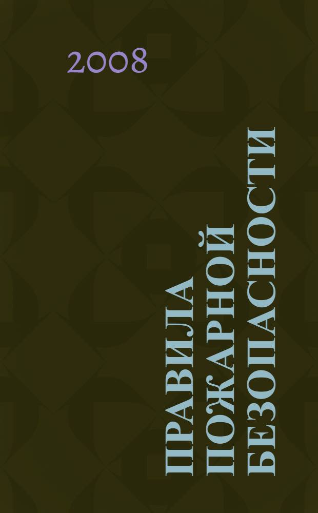 Правила пожарной безопасности