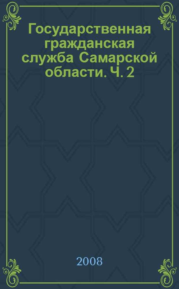 Государственная гражданская служба Самарской области. Ч. 2 : Теория и организация. Комментарии законодательства
