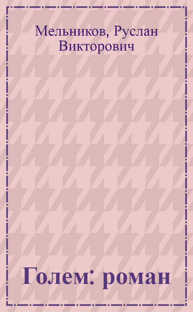 Голем : роман