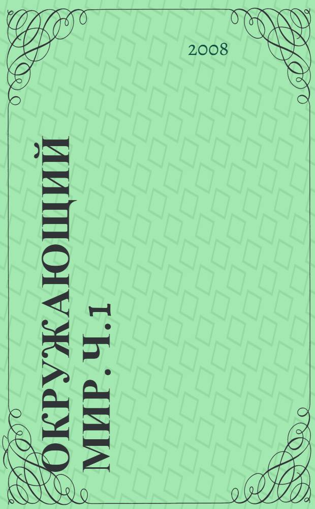 Окружающий мир. Ч. 1
