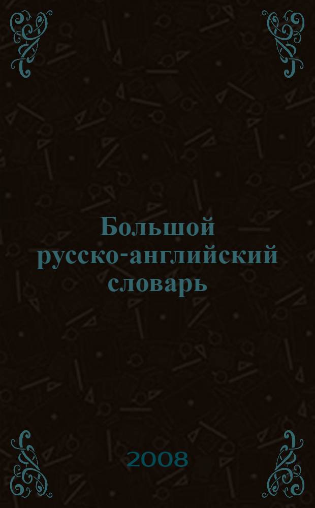 Большой русско-английский словарь : 120000 слов и выражений