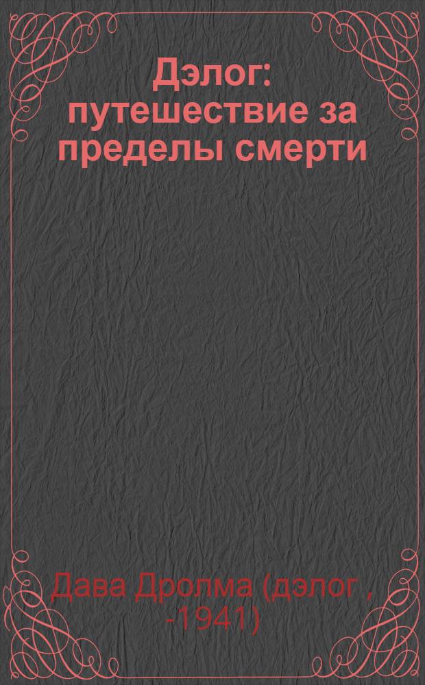 Дэлог: путешествие за пределы смерти
