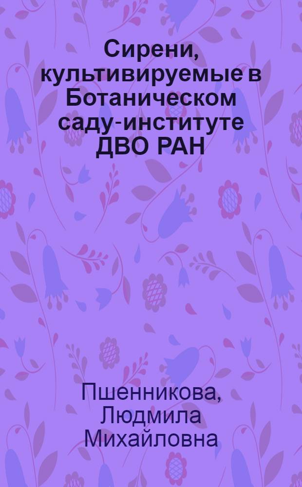 Сирени, культивируемые в Ботаническом саду-институте ДВО РАН