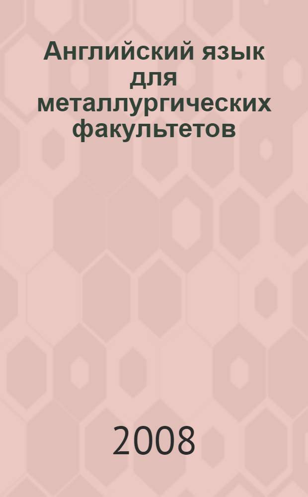 Английский язык для металлургических факультетов = English for metallurgical faculties : учебное пособие