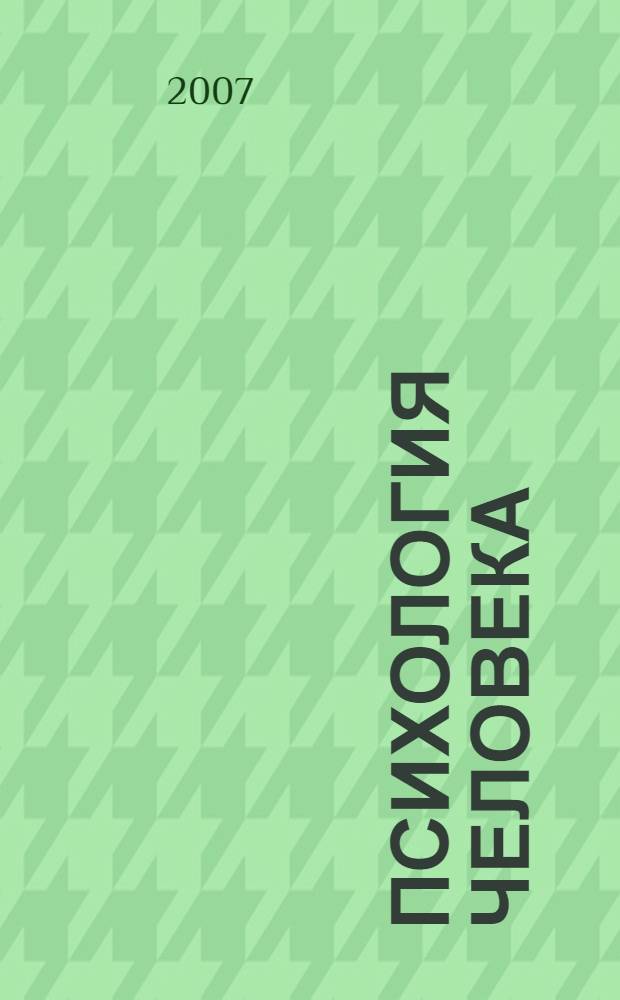 Психология человека: методическое пособие для бакалавров...