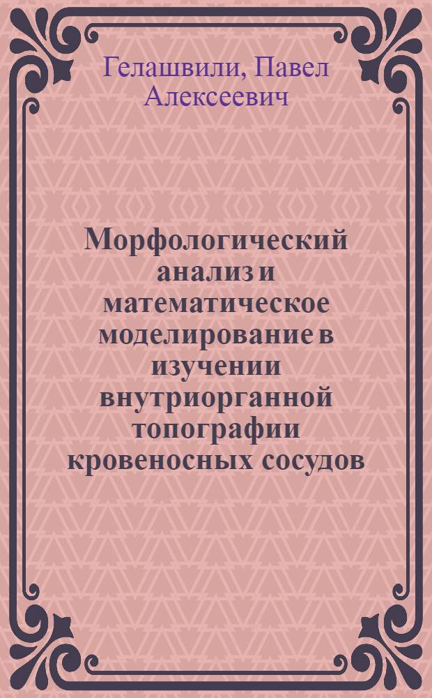 Морфологический анализ и математическое моделирование в изучении внутриорганной топографии кровеносных сосудов
