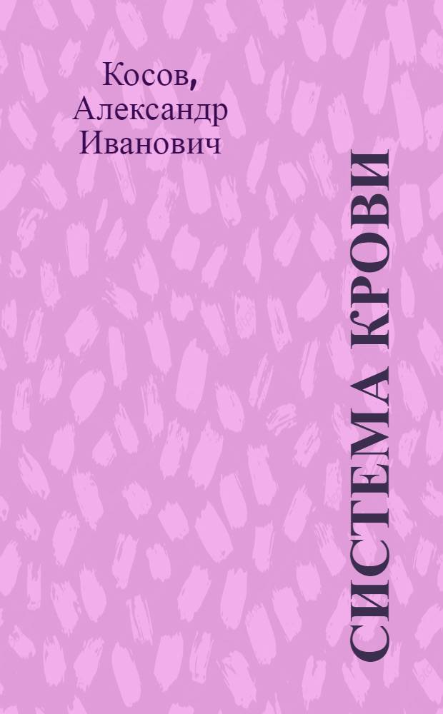 Система крови : (организационные, морфофункциональные и геронтологические аспекты) : учебное пособие для студентов и слушателей Института последипломного образования
