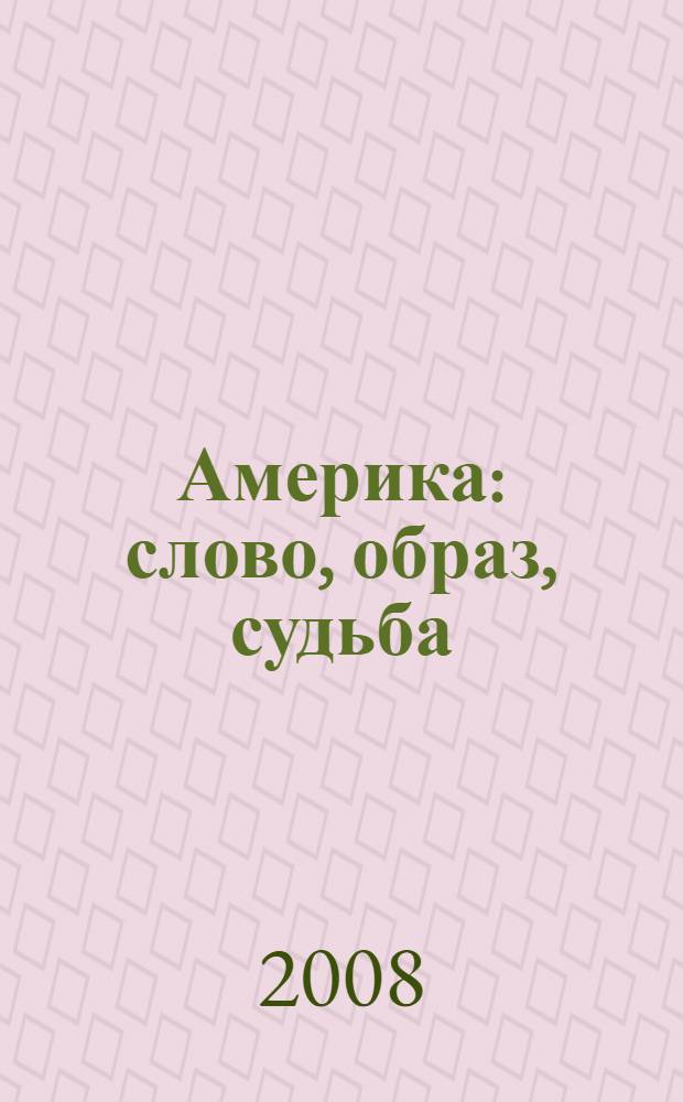 Америка: слово, образ, судьба : межвузовский сборник научных трудов, посвященный памяти Вадима Ивановича Яценко