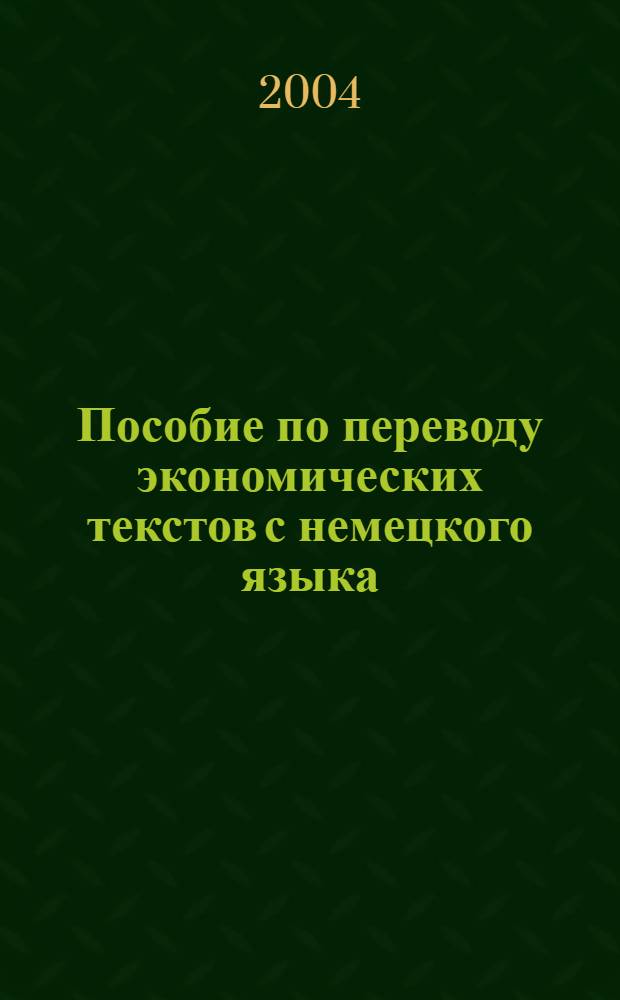 Пособие по переводу экономических текстов с немецкого языка