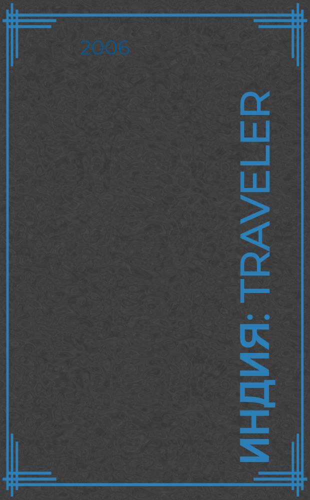 Индия : traveler