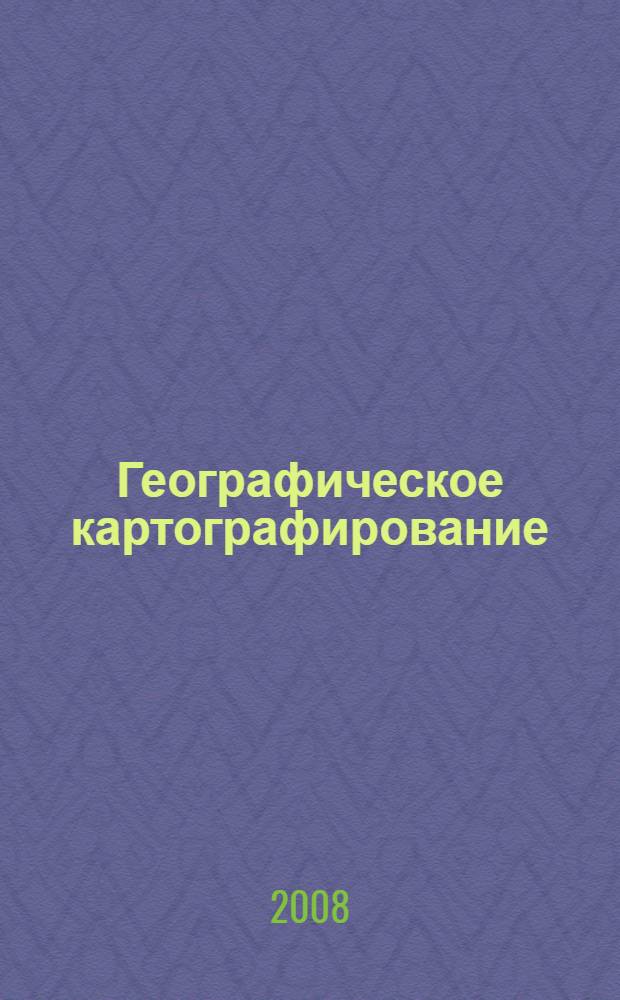 Географическое картографирование: общегеографические карты : учебно-методическое пособие