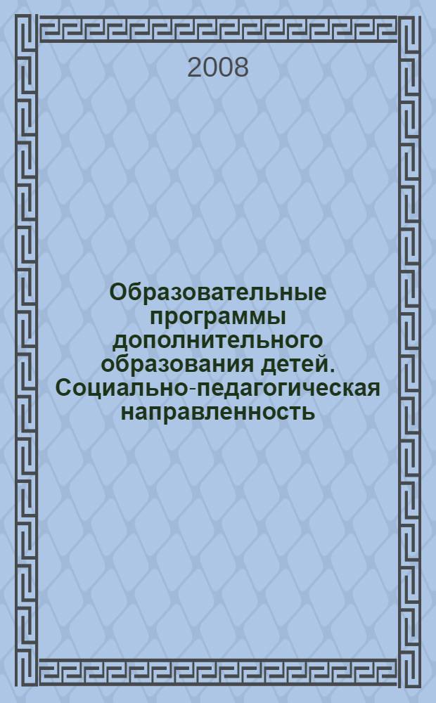 Образовательные программы дополнительного образования детей. Социально-педагогическая направленность: сборник образовательных программ социально-педагогической направленности дополнительного образования детей.