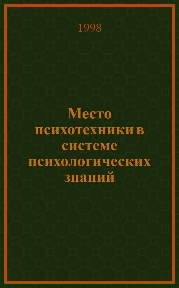 Место психотехники в системе психологических знаний: историко-психологический анализ : автореферат диссертации на соискание ученой степени к.психол.н. : специальность 19.00.01