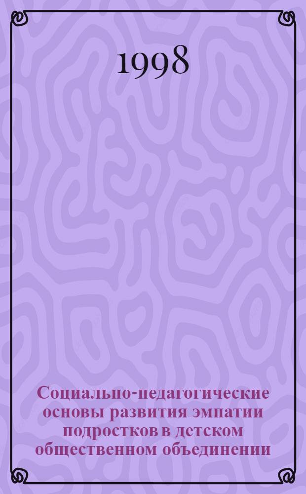 Социально-педагогические основы развития эмпатии подростков в детском общественном объединении : автореферат диссертации на соискание ученой степени к.п.н. : специальность 13.00.06
