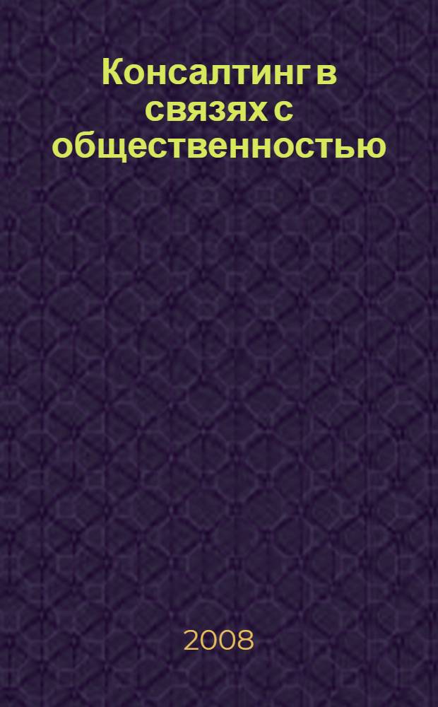 Консалтинг в связях с общественностью : учебное пособие