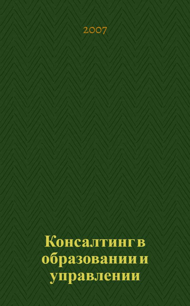 Консалтинг в образовании и управлении : монография