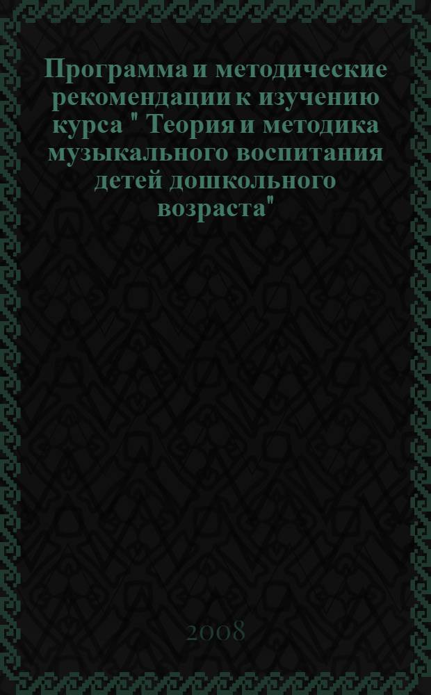 Программа и методические рекомендации к изучению курса " Теория и методика музыкального воспитания детей дошкольного возраста"