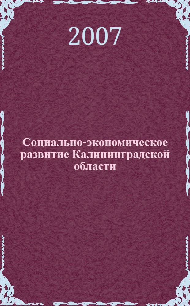 Социально-экономическое развитие Калининградской области : учебное пособие