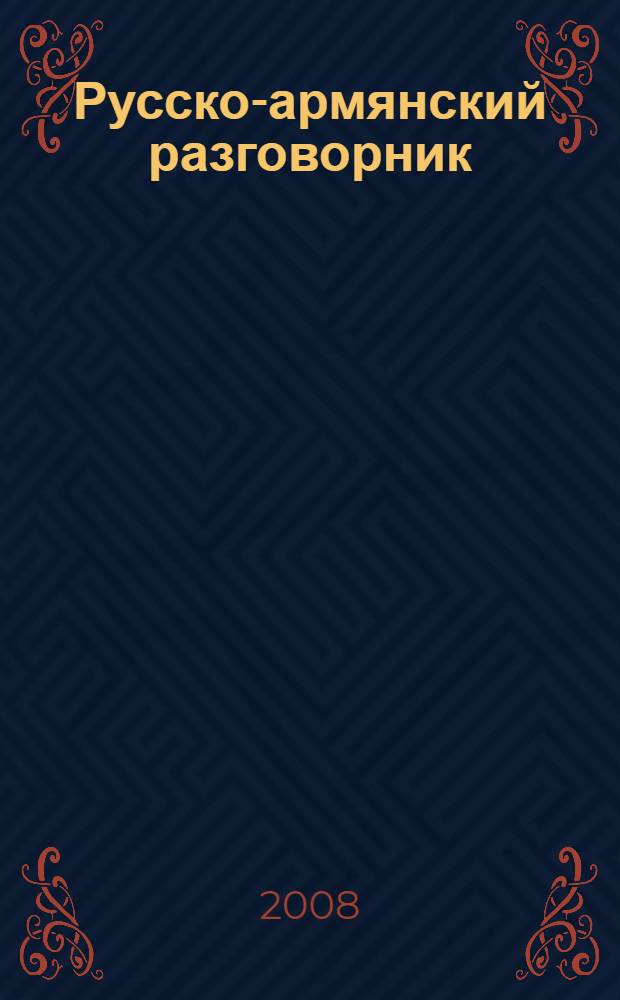Русско-армянский разговорник