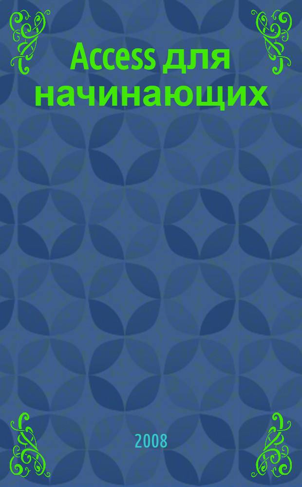 Access для начинающих: учебное пособие