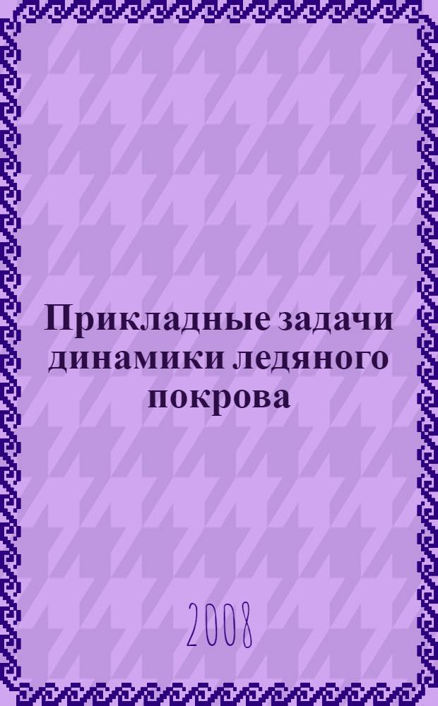 Прикладные задачи динамики ледяного покрова