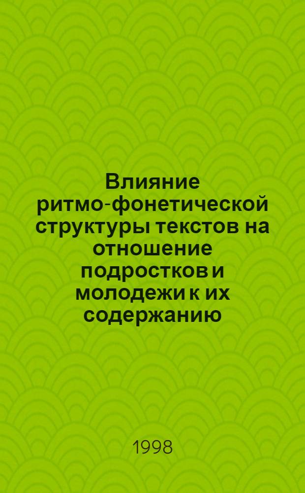 Влияние ритмо-фонетической структуры текстов на отношение подростков и молодежи к их содержанию : автореферат диссертации на соискание ученой степени к.психол.н. : специальность 19.00.07