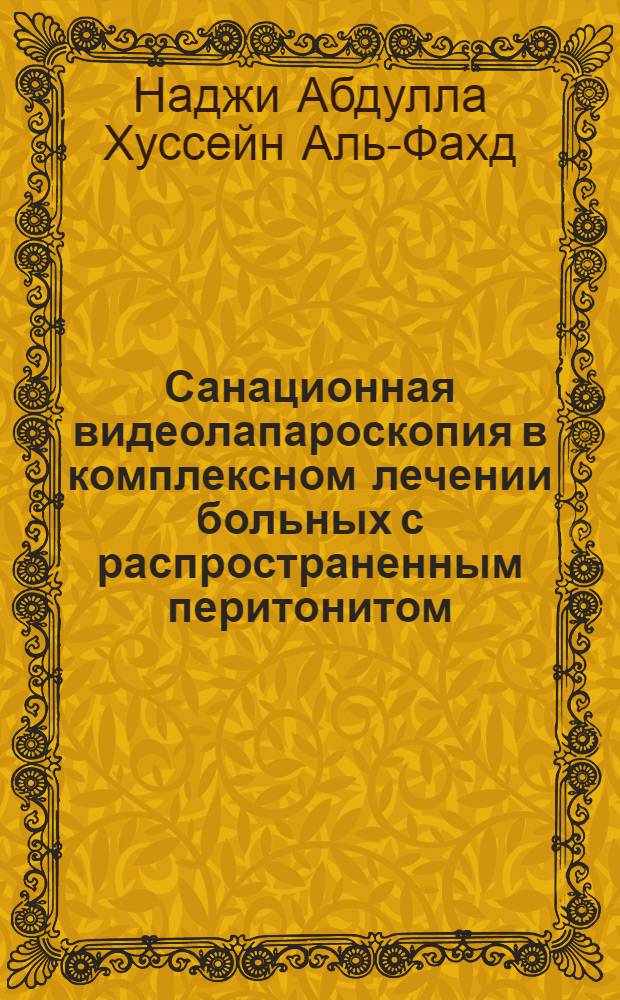 Санационная видеолапароскопия в комплексном лечении больных с распространенным перитонитом : автореферат диссертации на соискание ученой степени к.м.н. : специальность 14.00.27