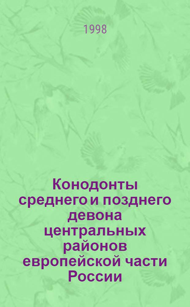 Конодонты среднего и позднего девона центральных районов европейской части России (группа Icriodus) : автореферат диссертации на соискание ученой степени к.г.-м.н. : специальность 04.00.09