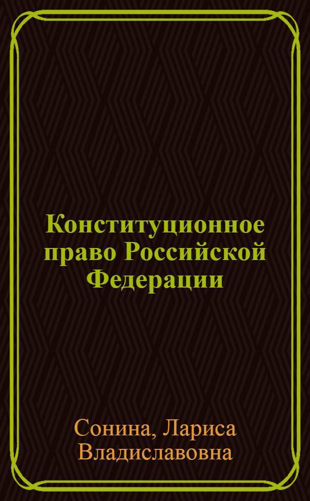 Конституционное право Российской Федерации : учебное пособие