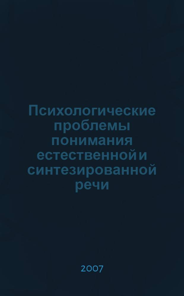 Психологические проблемы понимания естественной и синтезированной речи