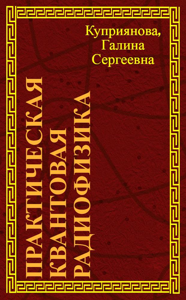 Практическая квантовая радиофизика : учебное пособие