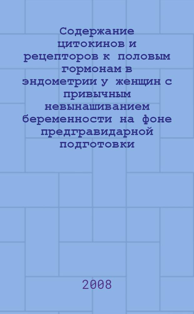 Содержание цитокинов и рецепторов к половым гормонам в эндометрии у женщин с привычным невынашиванием беременности на фоне предгравидарной подготовки : автореф. дис. на соиск. учен. степ. канд. мед. наук : специальность 14.00.16 <Патол. физиология> : специальность 14.00.01 <Акушерство и гинекология>