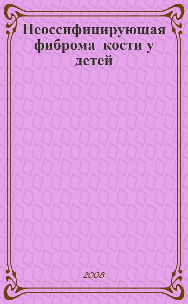 Неоссифицирующая фиброма кости у детей : (клиника, диагностика, лечение) : автореф. дис. на соиск. учен. степ. канд. мед. наук : специальность 14.00.22 <Травматология и ортопедия>