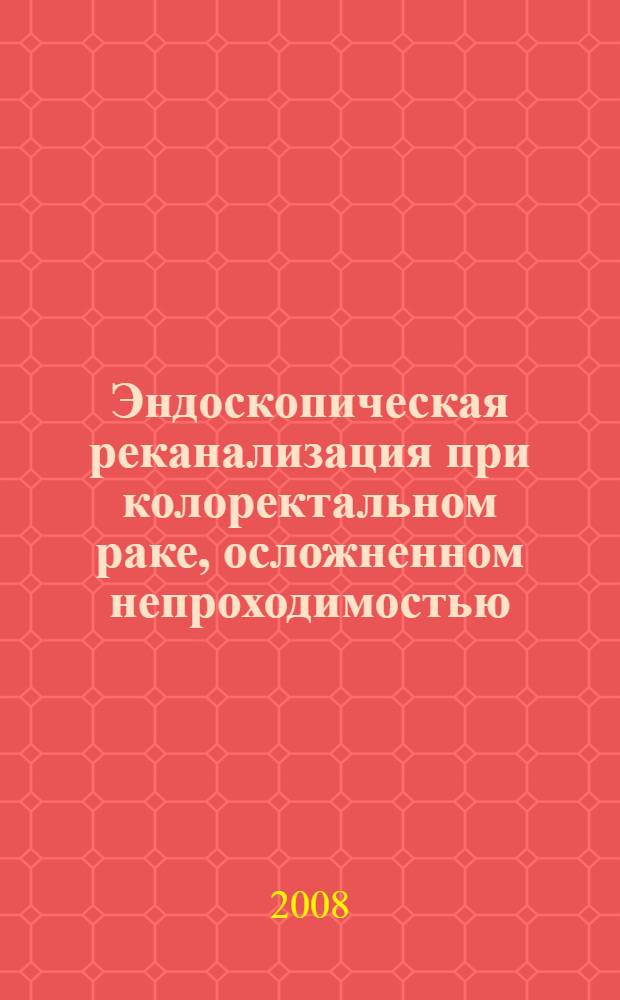 Эндоскопическая реканализация при колоректальном раке, осложненном непроходимостью : автореф. дис. на соиск. учен. степ. канд. мед. наук : специальность 14.00.27