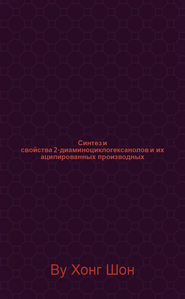 Синтез и свойства 2-диаминоциклогексанолов и их ацилированных производных : автореф. дис. на соиск. учен. степ. канд. хим. наук : специальность 02.00.03 <Орган. химия>