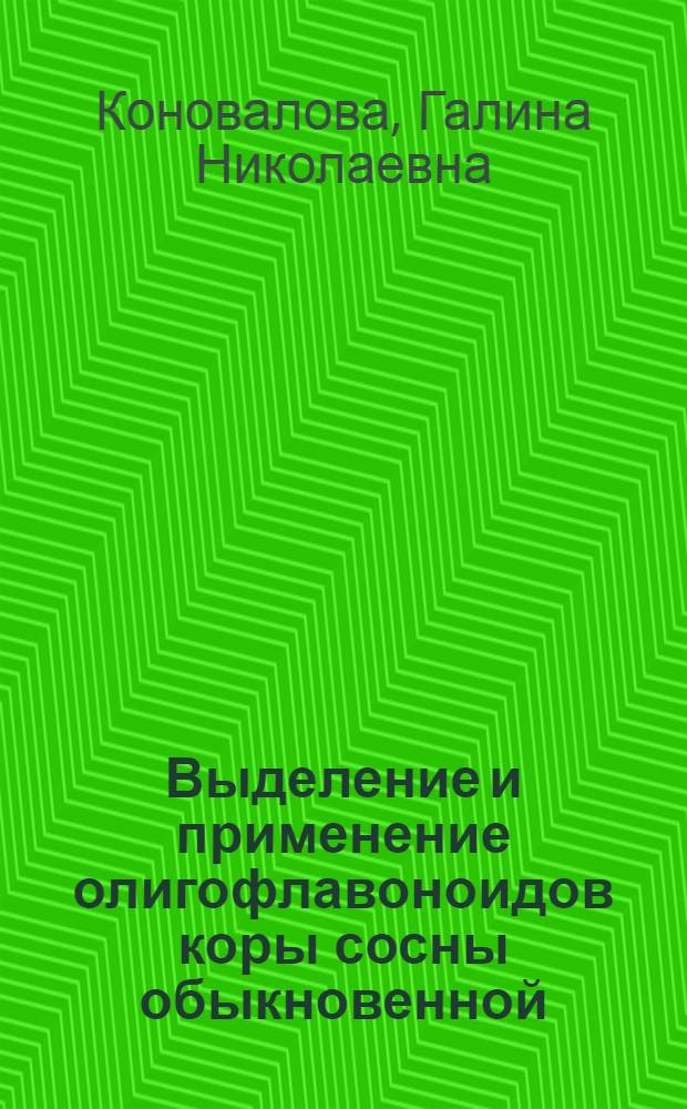 Выделение и применение олигофлавоноидов коры сосны обыкновенной : автореф. дис. на соиск. учен. степ. канд. техн. наук : специальность 05.21.03 <Технология и оборудование хим. перераб. биомассы дерева; химия древесины>
