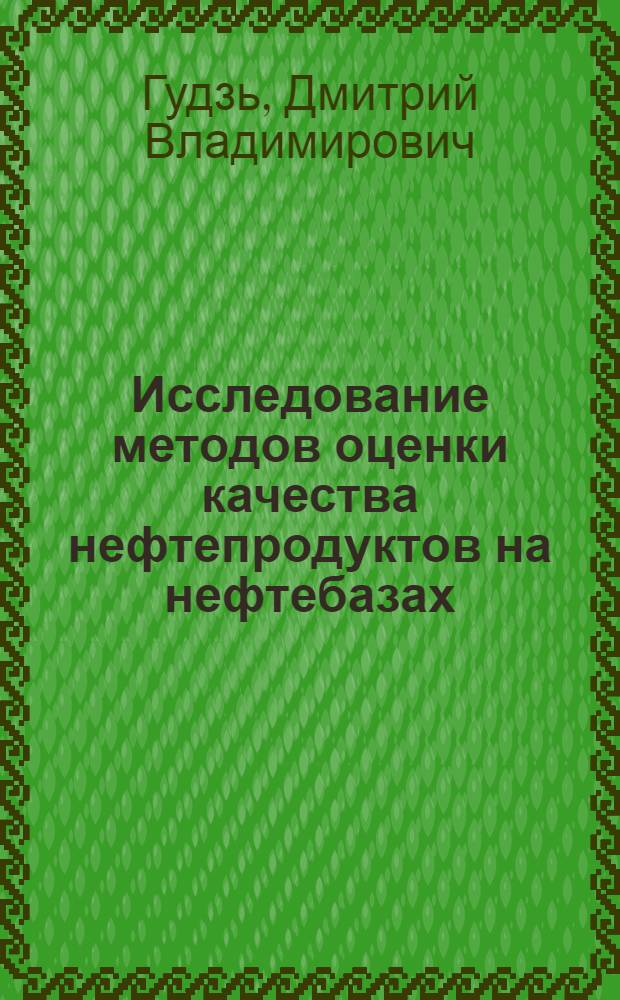 Исследование методов оценки качества нефтепродуктов на нефтебазах : автореф. дис. на соиск. учен. степ. канд. техн. наук : специальность 05.20.03 <Технологии и средства техн. обслуживания в сел. хоз-ве>