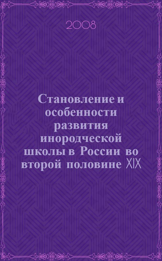 Становление и особенности развития инородческой школы в России во второй половине XIX - начале XX вв. : (на примере школ для татар Поволжья) : автореф. дис. на соиск. учен. степ. канд. пед. наук : специальность 13.00.01 <Общ. педагогика, история педагогики и образования>
