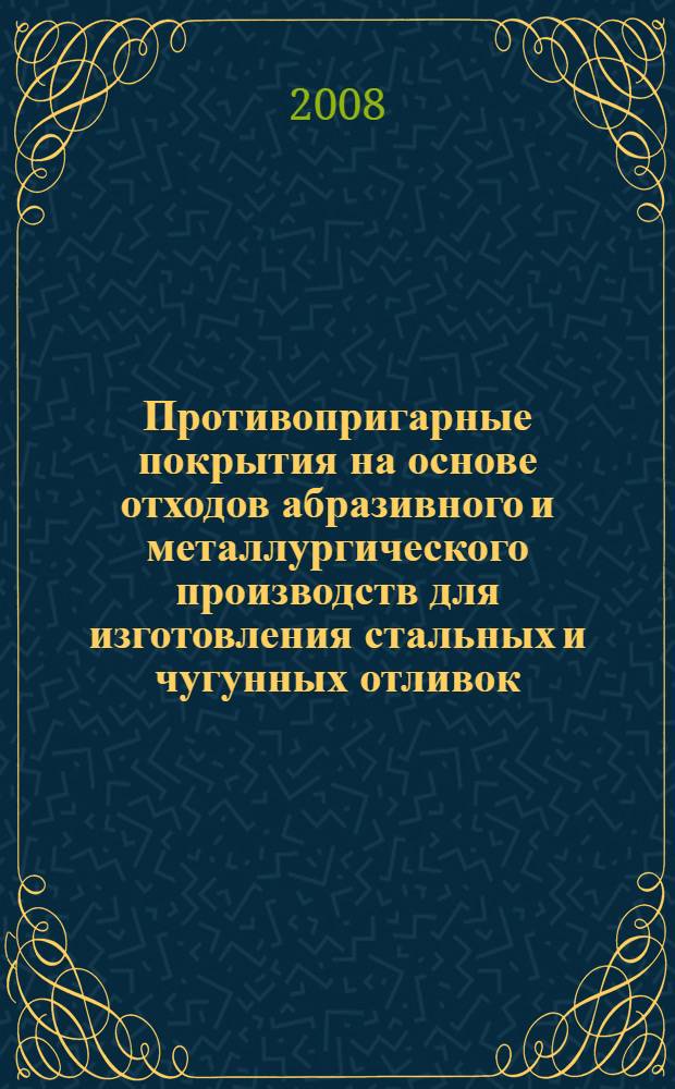 Противопригарные покрытия на основе отходов абразивного и металлургического производств для изготовления стальных и чугунных отливок : автореф. дис. на соиск. учен. степ. канд. техн. наук : специальность 05.16.04 <Литейн. пр-во>