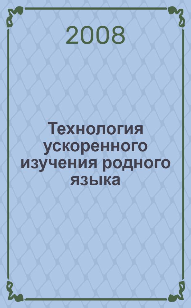 Технология ускоренного изучения родного языка