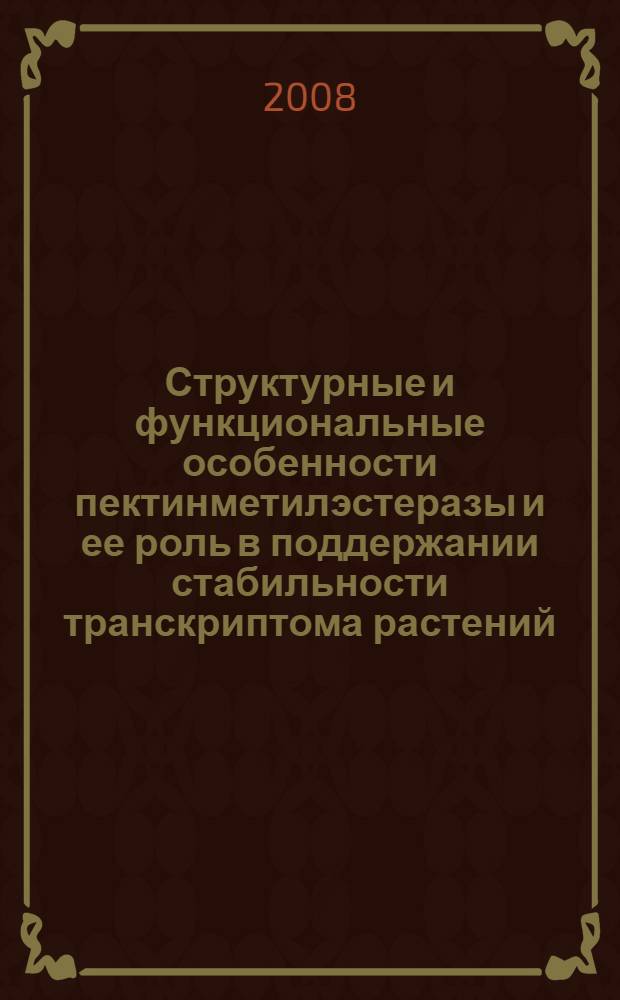 Структурные и функциональные особенности пектинметилэстеразы и ее роль в поддержании стабильности транскриптома растений : автореф. дис. на соиск. учен. степ. канд. биол. наук : специальность 03.00.06 <Вирусология>