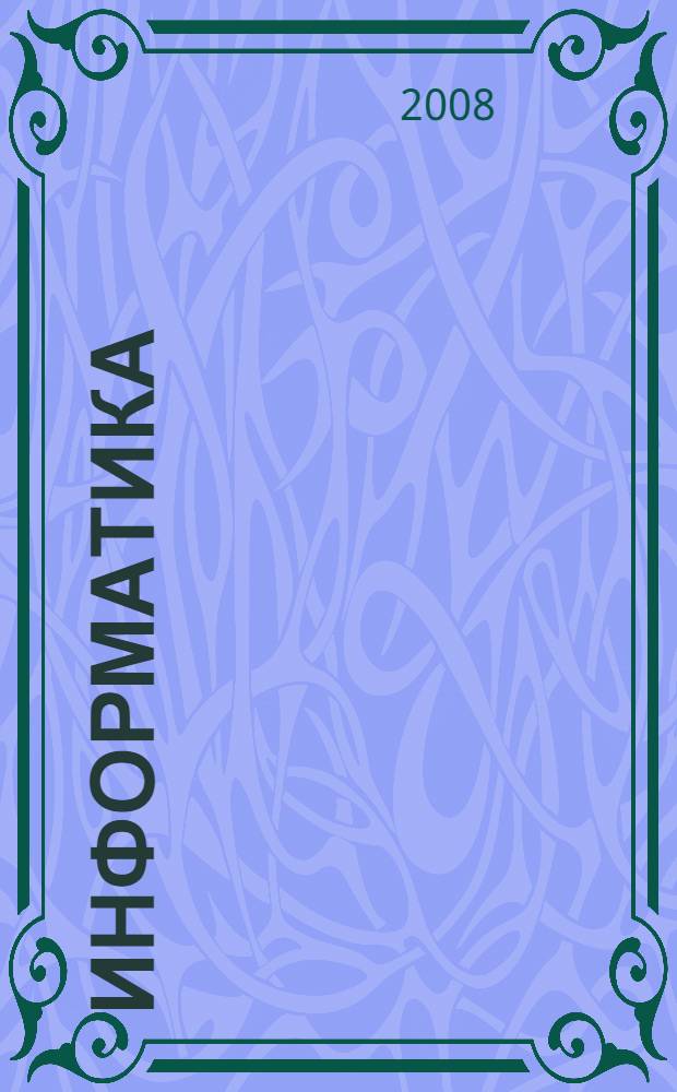 Информатика : учебное пособие