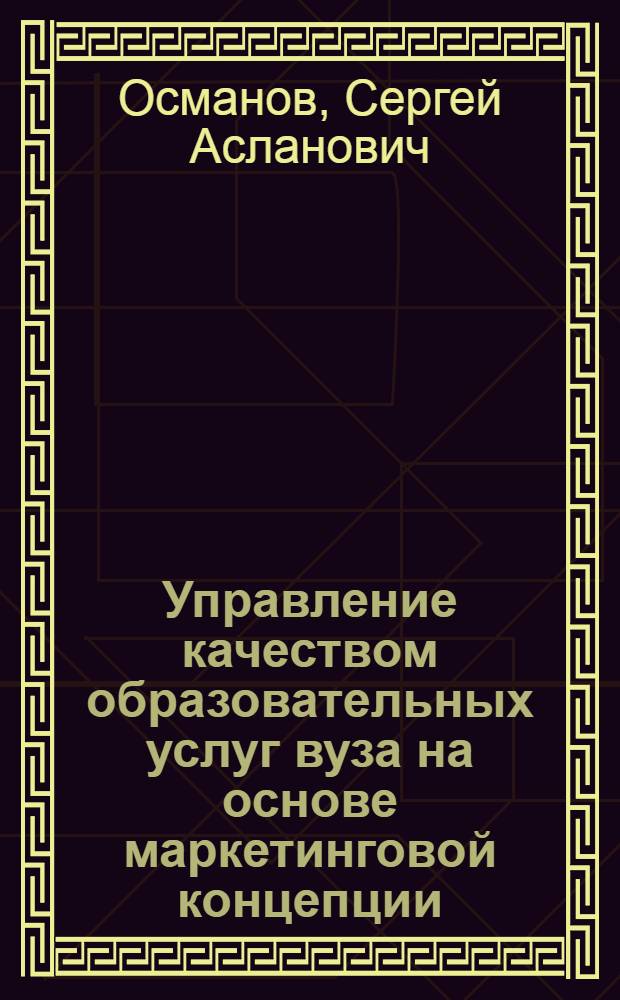 Управление качеством образовательных услуг вуза на основе маркетинговой концепции : автореф. дис. на соиск. учен. степ. канд. экон. наук : специальность 08.00.05 <Экономика и упр. нар. хоз-вом>