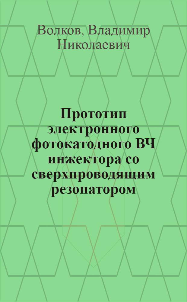 Прототип электронного фотокатодного ВЧ инжектора со сверхпроводящим резонатором : автореф. дис. на соиск. учен. степ. канд. техн. наук : специальность 01.04.20 <Физика пучков заряж. частиц и ускорит. техника>