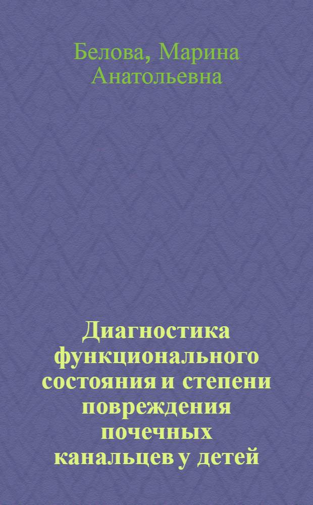 Диагностика функционального состояния и степени повреждения почечных канальцев у детей, больных сахарным диабетом 1 типа : автореф. дис. на соиск. учен. степ. канд. мед. наук : специальность 14.00.09 <Педиатрия>
